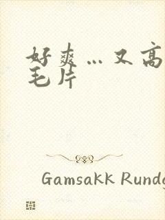 好爽…又高潮了毛片