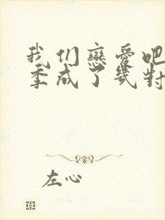 我们恋爱吧第一季成了几对