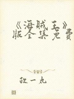 《海贼王》国语版全集免费观看