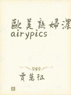 欧美熟妇浓毛hairypics