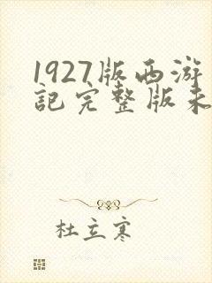 1927版西游记完整版未删减版
