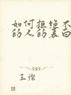 如何拒绝不喜欢的人的表白