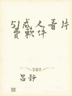 51成人看片免费软件