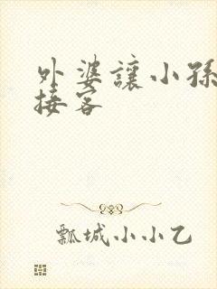 外婆让小孙女去接客