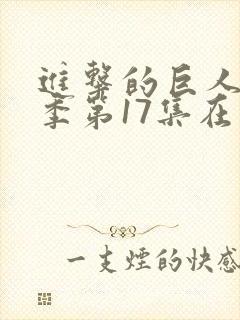 进击的巨人最终季第17集在线观看