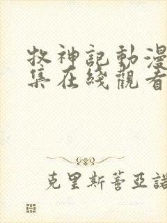 牧神记动漫66集在线观看免费