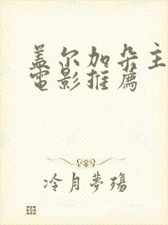 盖尔加朵主演的电影推荐