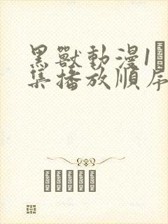 黑兽动漫1–6集播放顺序表封面