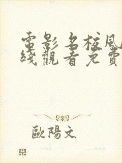 电影名校风暴在线观看免费高清完整