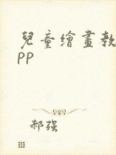 儿童绘画教学app封面