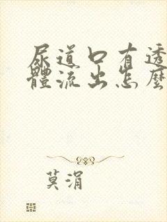 尿道口有透明液体流出怎么回事