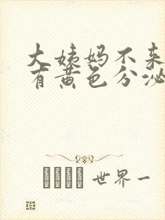 大姨妈不来但是有黄色分泌物