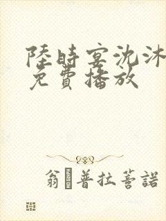 陆时宴沈沐短剧免费播放封面