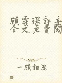 顾霆琛许音小说全文免费阅读无弹窗