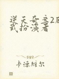 逆天奇案2顾承武扮演者封面