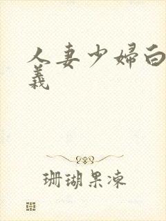 人妻少妇白洁高义