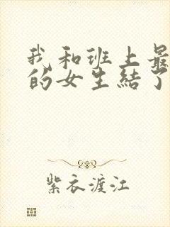 我和班上最讨厌的女生结了婚