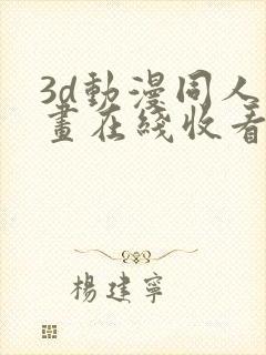 3d动漫同人动画在线收看