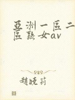 亚洲一区二区三区熟女av