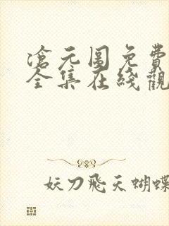 沧元图免费观看全集在线观看