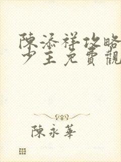 陈添祥攻略苗疆少主免费观看