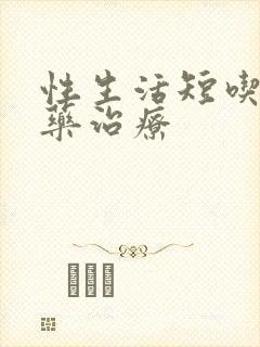 性生活短吃什么药治疗