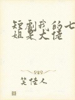 短剧我的七个姐姐是大佬封面