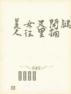 美女叉开腿让男人往里捅封面