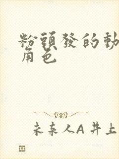 粉头发的动漫女角色封面