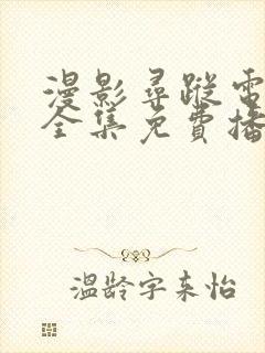 漫影寻踪电视剧全集免费播放封面