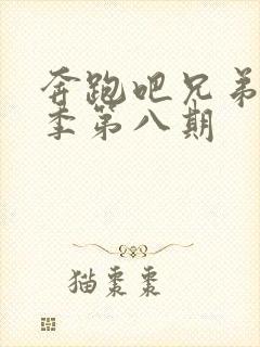 奔跑吧兄弟第七季第八期