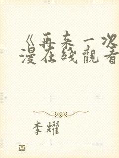 《再来一次》日漫在线观看全集免费