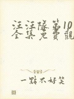 汪汪队第10季全集免费观看