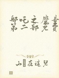 哪吒之魔童降世第二部免费看