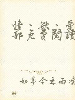 情丶欲丶爱第三部免费阅读
