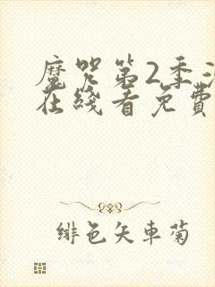 魔咒第2季漫画在线看免费