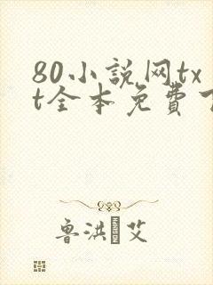 80小说网txt全本免费下载