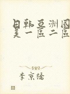 日韩亚洲国产欧美一区二区在线播放