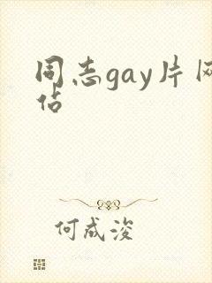 同志gay片网站