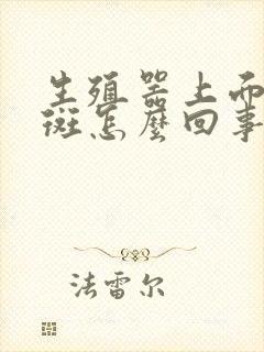 生殖器上面长红斑怎么回事