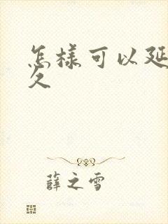 怎样可以延时持久