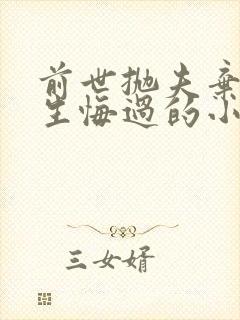 前世抛夫弃子重生悔过的小说