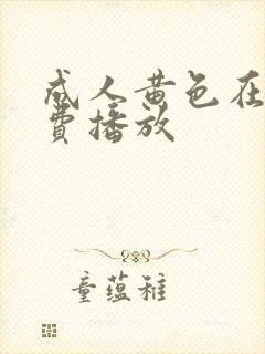 成人黄色在线免费播放