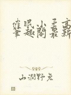 催眠小柔高达正笔趣阁最新章节更新