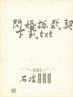 闪婚总裁契约妻 下载txt