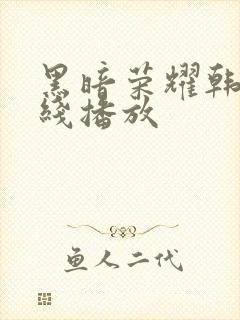 黑暗荣耀韩剧在线播放