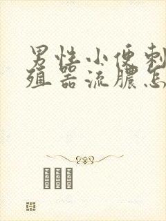 男性小便刺痛生殖器流脓怎么回事