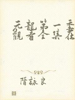 元龙第一季免费观看全集在线观看