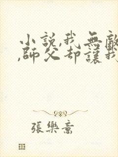 小说,我无敌了,师父却让我下山结婚