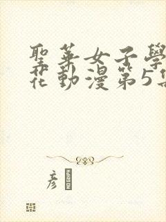 圣华女子学院樱花动漫第5集